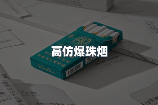 高仿爆珠烟