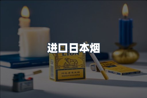 进口日本烟